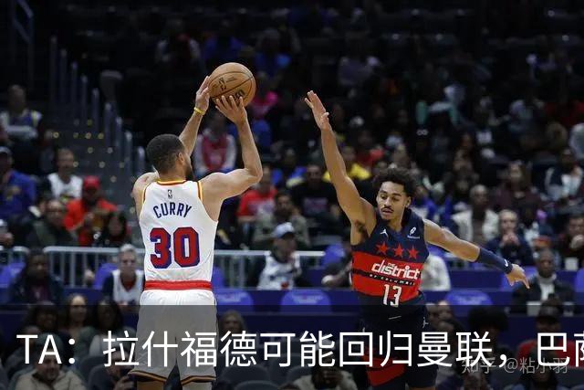 TA：拉什福德可能回归曼联，巴萨或不激活买断条款