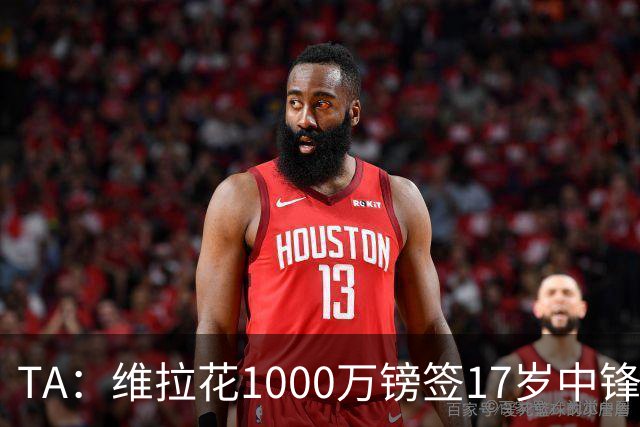 TA：维拉花1000万镑签17岁中锋马乔，目标就是让他进入一线队